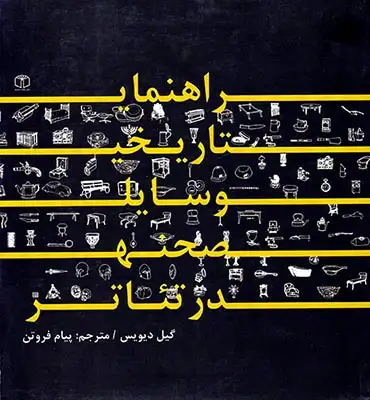 راهنمای تاریخی وسایل صحنه در تئاتر(کتاب مرجع)فروتن