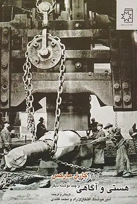 هستی و آگاهی و چند نوشته دیگر