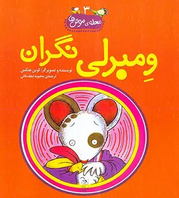 محله ی موش ها3(ومبرلی نگران)آفرینگان