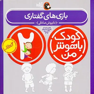 کودک باهوش من2سالگی(بازی های گفتاری)کتاب پرنده