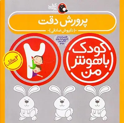 کودک باهوش من2سالگی(پرورش دقت)کتاب پرنده