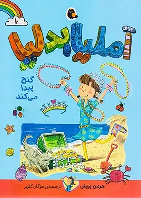 آملیا بدلیا10(گنج پیدا می کند)کتاب پرنده