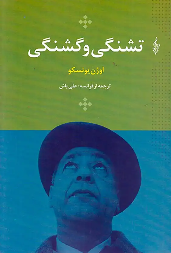 تشنگی و گشنگی