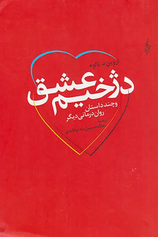 دژخیم عشق(ترانه)عابدی