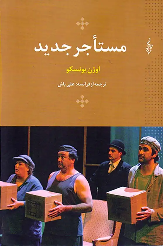 مستاجر جدید