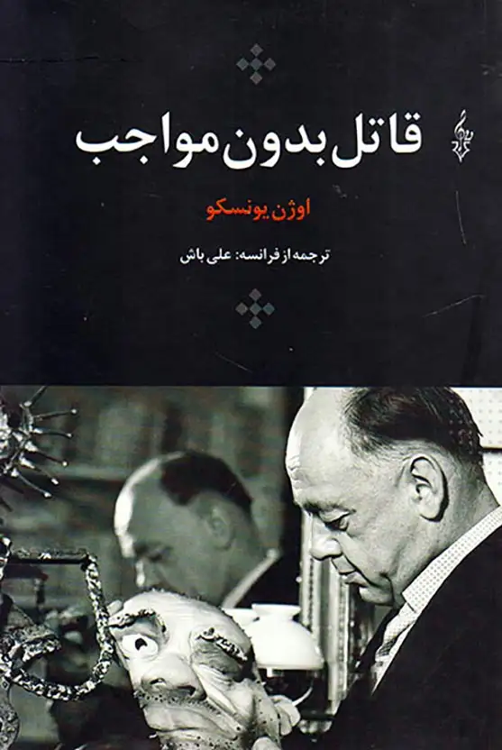 قاتل بدون مواجب(ترانه)علی باش