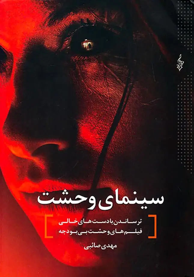 سینمای وحشت