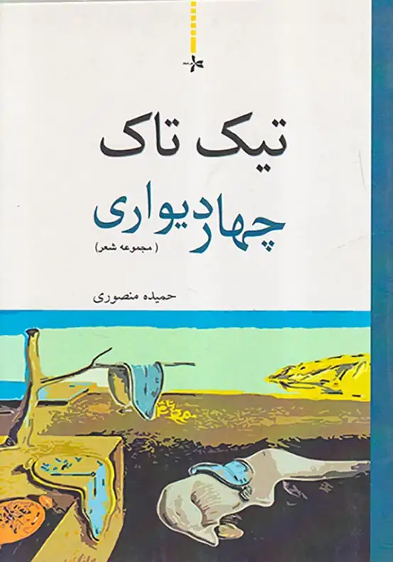 تیک تاک چهار دیواری