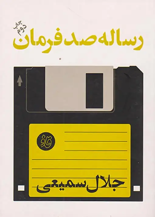 رساله صد فرمان