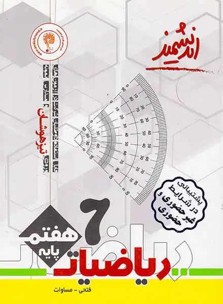 ریاضیات هفتم اندیشمند(متوسطه)تیزهوشان-اندیشمند