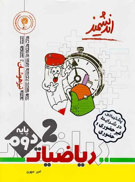 کتاب  ریاضیات2 پایه دوم تیزهوشانانتشارات تندیس نقره ای اندیشمند