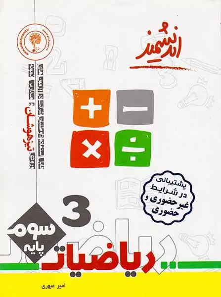 کتاب ریاضیات پایه سوم تیزهوشان انتشارات اندیشمند