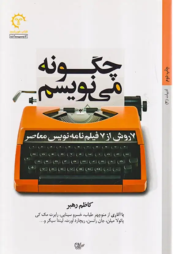 ادبیات4(چگونه می نویسم)