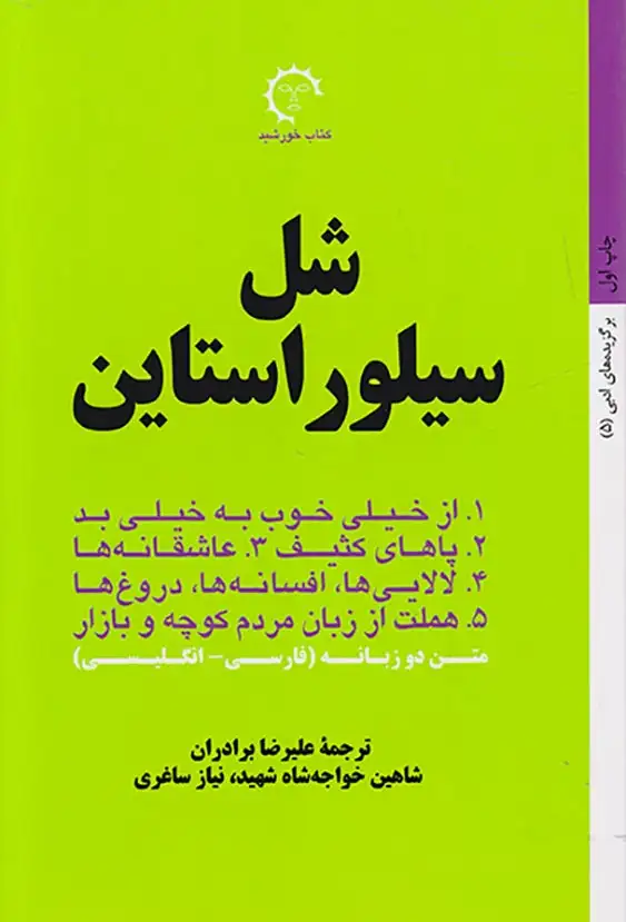 گزیده آثار شل سیلور استاین
