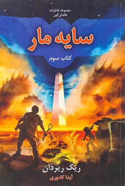 خاطرات خاندان کین کتاب سوم سایه مار