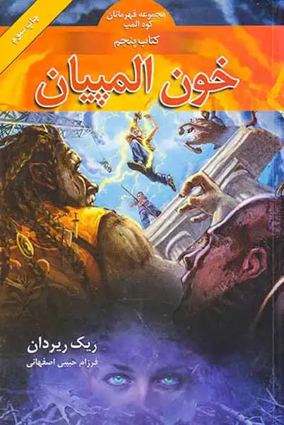 قهرمانان کوه المپ کتاب پنجم خون المپیان