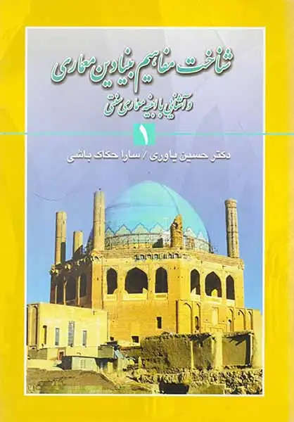 شناخت مفاهیم بنیادین معماری و آشنایی با ابینه معماری سنتی1
