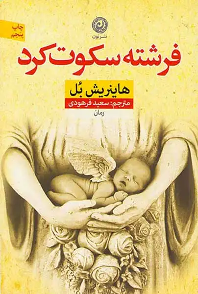 فرشته سکوت کرد