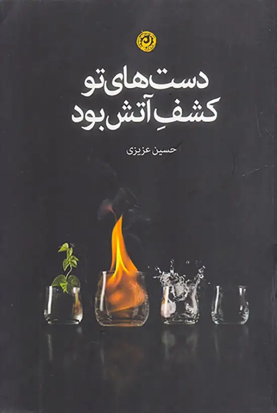 دست های تو کشف اتش بود