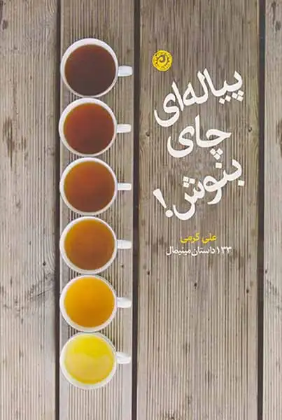 پیاله ای چای بنوش