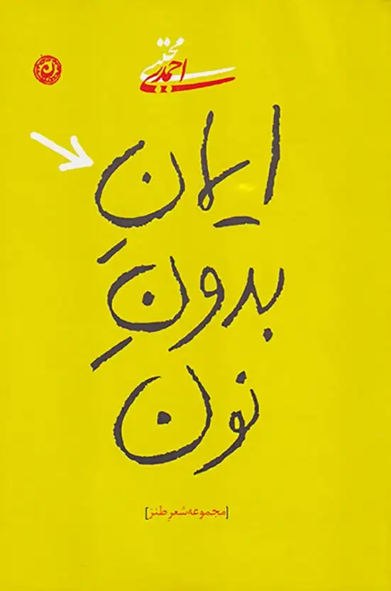 ایمان بدون نون