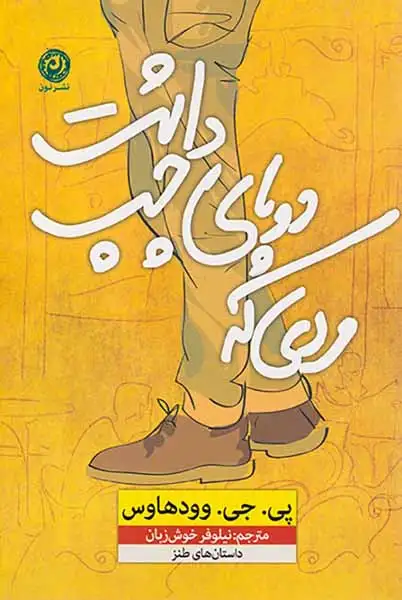 مردی که دوپای چپ داشت(نون)خوش زبان