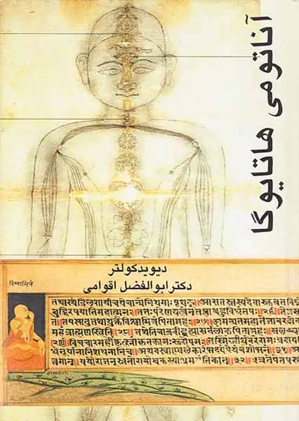 آناتومی هاتایوگا