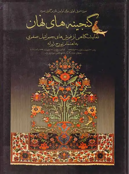 گنجینه های نهان(نمایشگاهی از فرش های جبرائیل صفری)