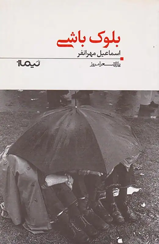 پازل شعر امروز117(بلوک باشی)نیماژ