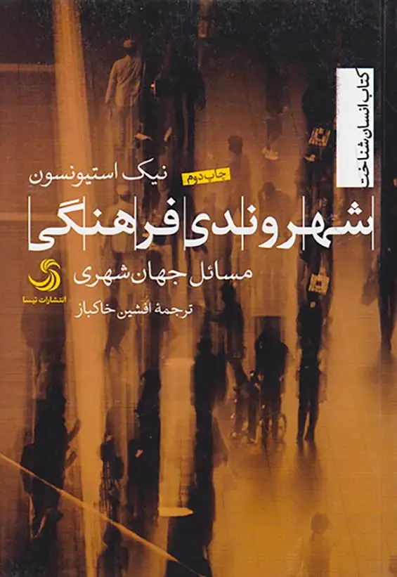 شهروندی فرهنگی مسائل جهان شهری(تیسا)خاکباز