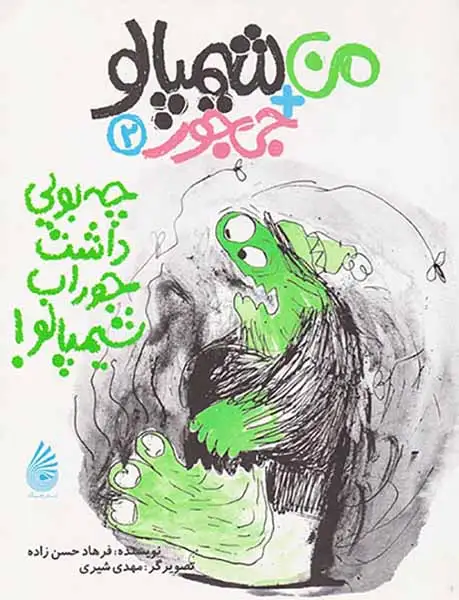 من+شیمپالو+جی جور جلد دوم چه بویی داشت جوراب شیمپالو