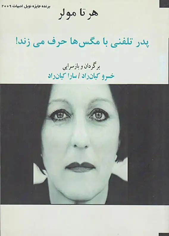 پدر تلفنی با مگس ها حرف می زند