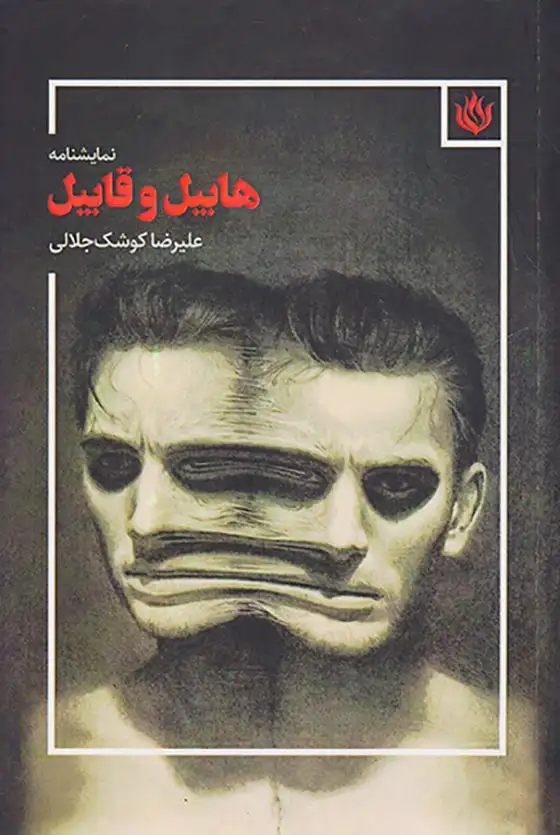 نمایشنامه هابیل و قابیل