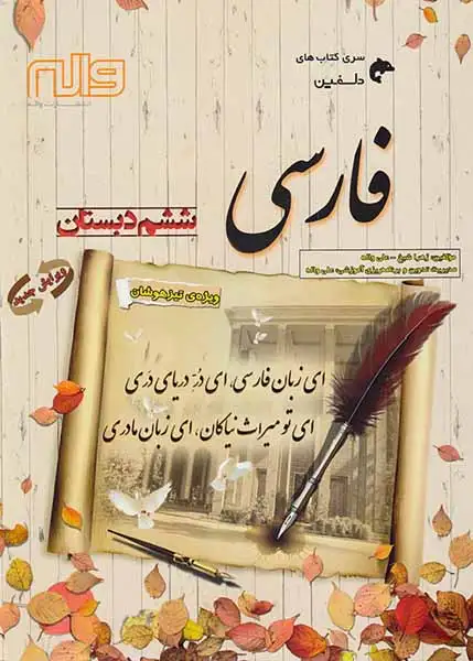 کتاب فارسی ششم دبستان ویژه ی تیزهوشان انتشارات واله