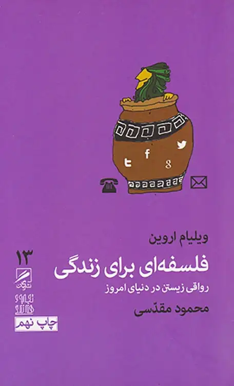 فلسفه برای زندگی رواقی زیستن در دنیای امروز(گمان)مقدسی