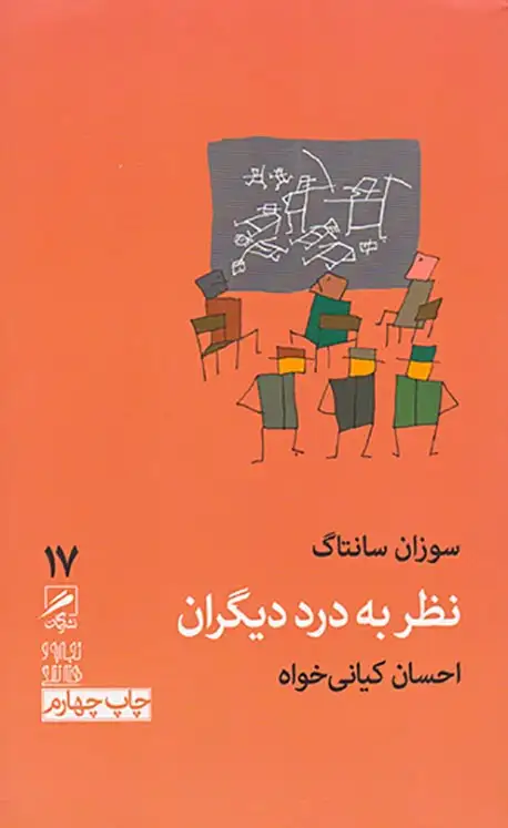 نظر به درد دیگران(گمان)کیانی خواه