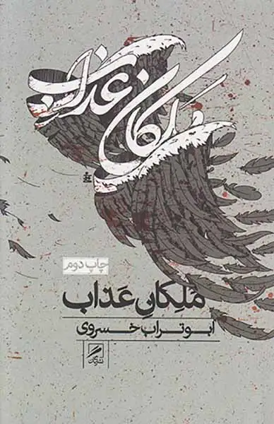 ملکان عذاب