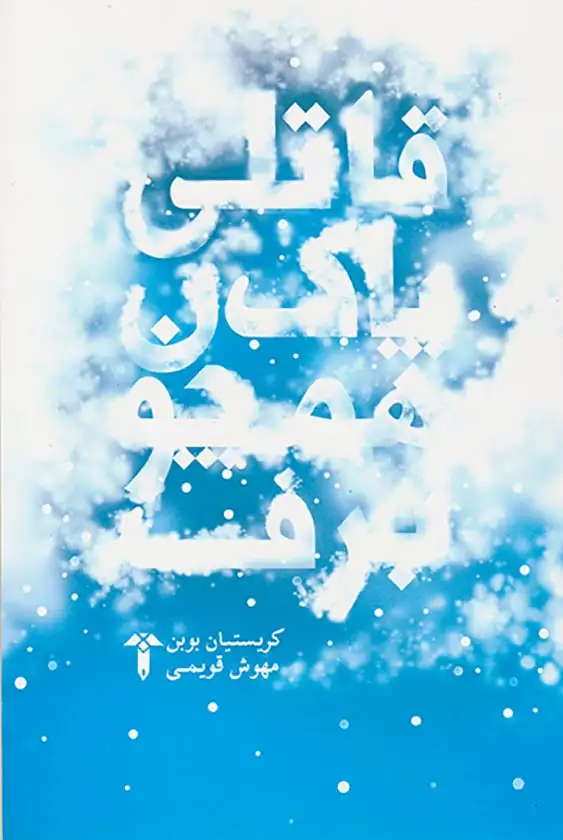 قاتلی پاک همچون برف