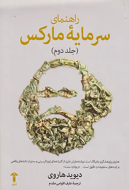 راهنمای سرمایه مارکس جلد دوم