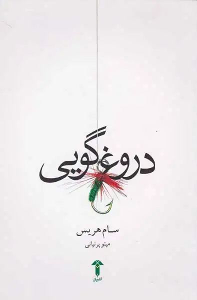 دروغ گویی