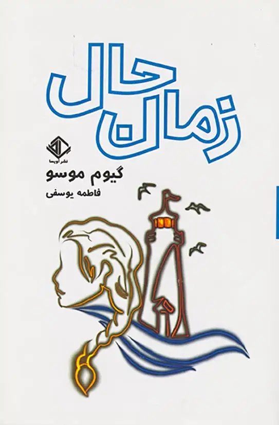 زمان حال