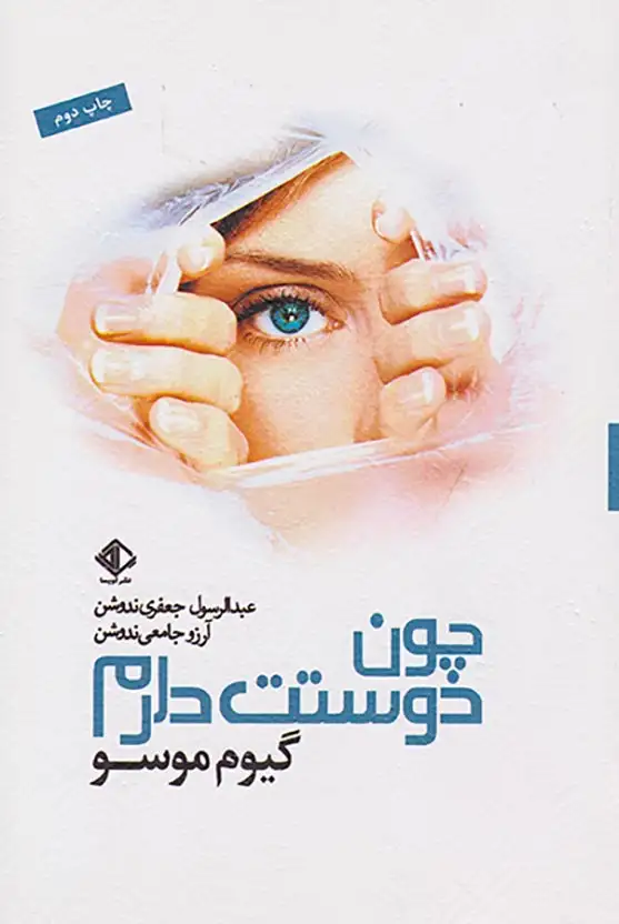 چون دوستت دارم