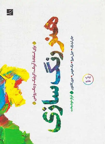 هنر رنگ سازی(برای استفاده آبرنگ اکریلیک و رنگ و روغن)