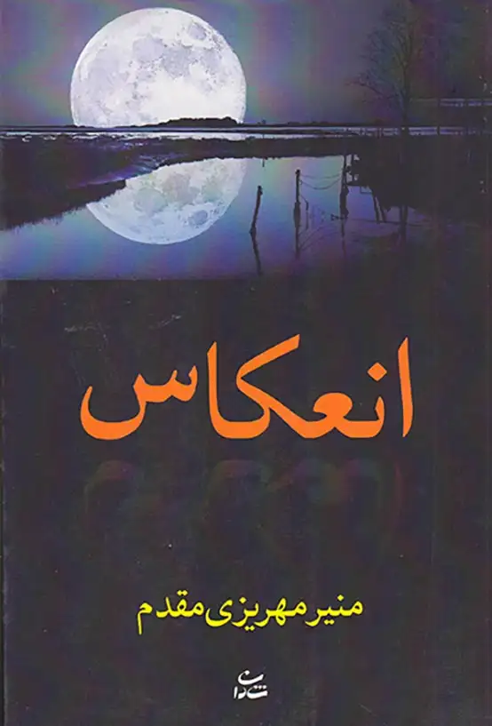 انعکاس(شادان)مقدم