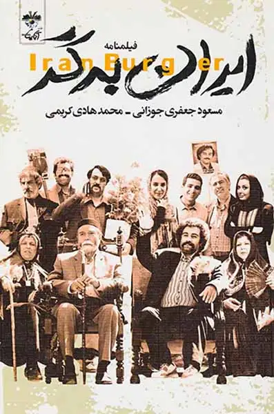 فیلمنامه ایران برگر