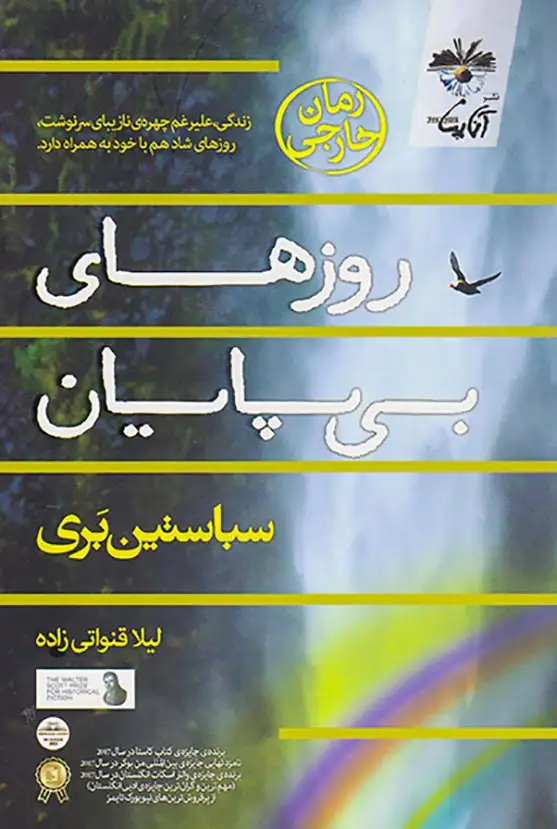 روزهای بی پایان(آناپنا)قنواتی