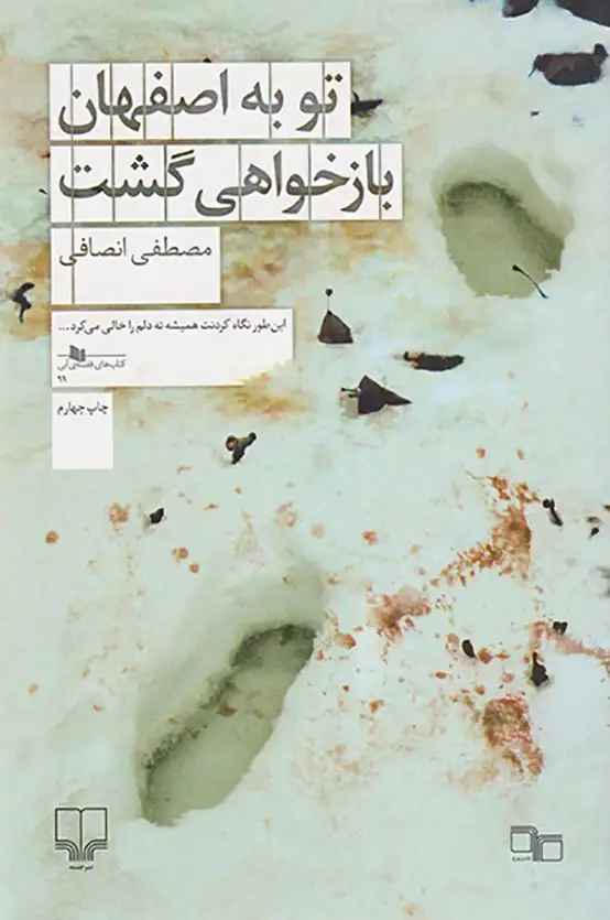 تو به اصفهان بازخواهی گشت