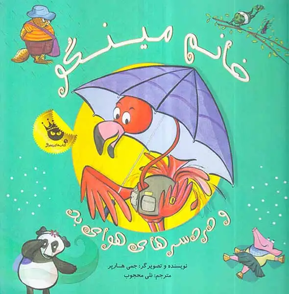 خانم مینگو و دردسرهای هوای بد