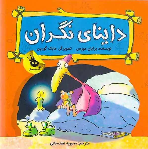 داینای نگران(زعفران)نجف خانی