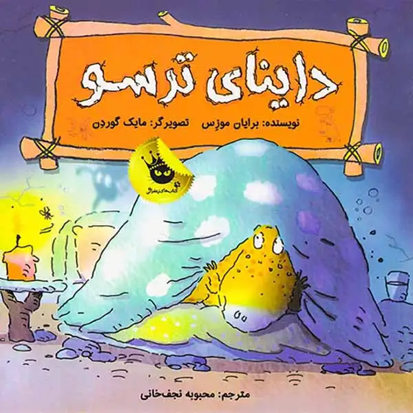 داینای ترسو(زعفران)نجف خانی